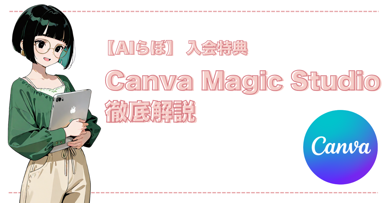 特典① Canva Magic Studio徹底解説