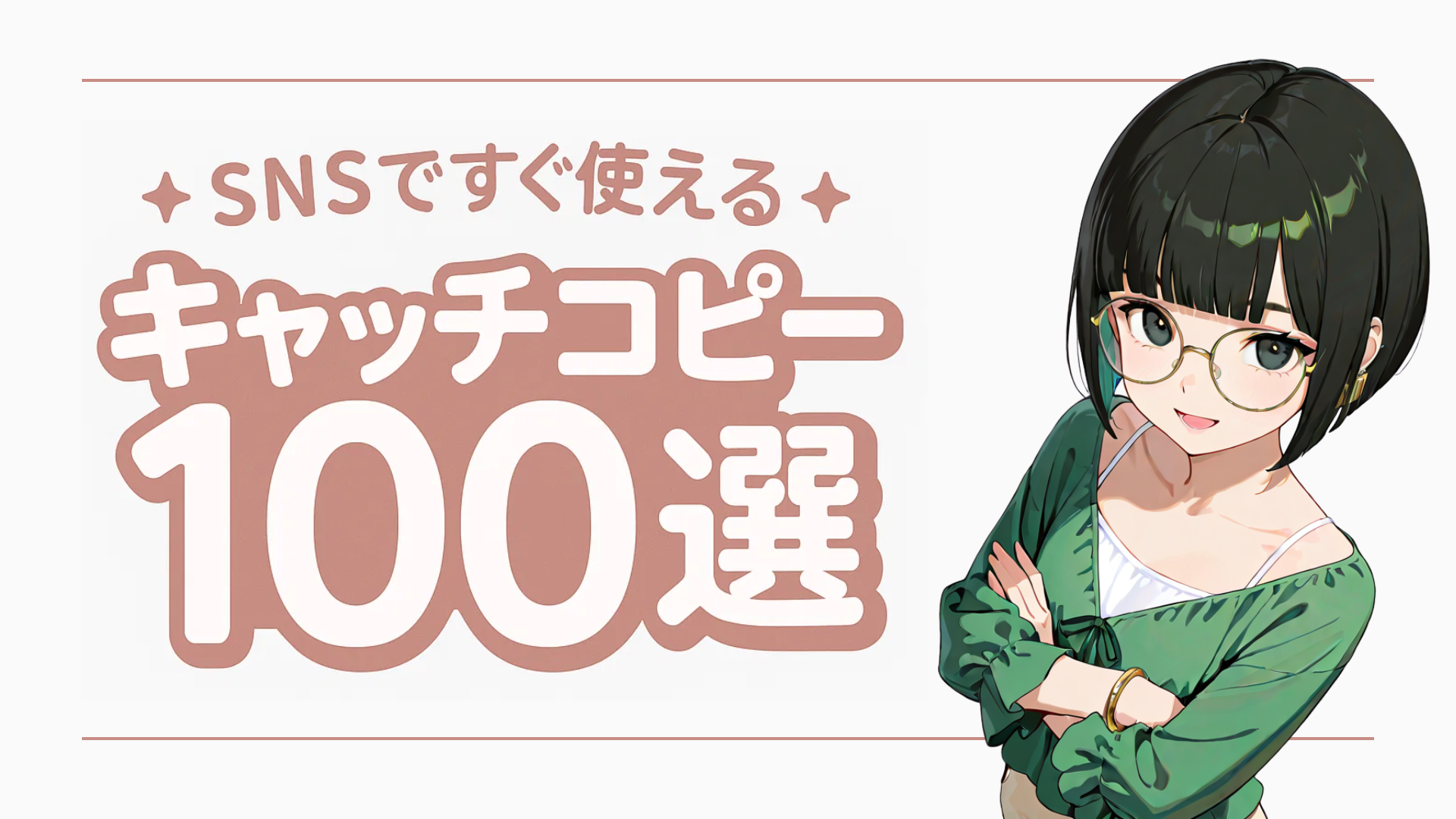 特典④ キャッチコピー100選