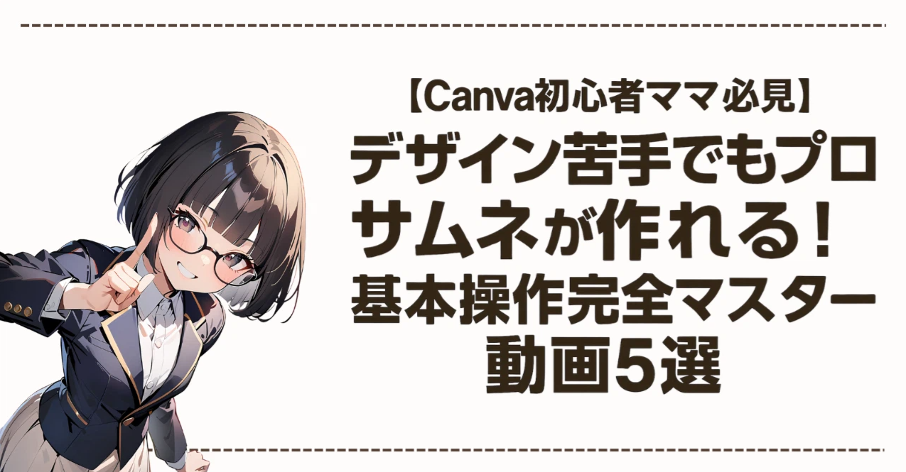 特別特典③ Canvaの基本徹底解説
